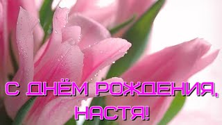 *** 🎂 С ДНЁМ РОЖДЕНИЯ, НАСТЯ! ***