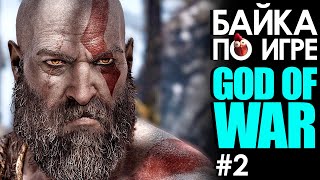 Байка по игре God of War. Часть 2