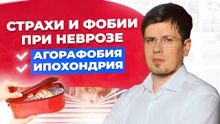 Страхи и фобии при неврозе и ВСД. Агорафобия, ипохондрия, паническое расстройство | Павел Федоренко