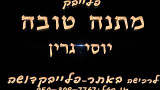 מתנה טובה-יוסי גרין פלייבק