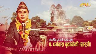 LIVE : शिब भक्ति भजन  - Dharma Das Budhathoki (Shastri) || Nepali Bhajan -2024