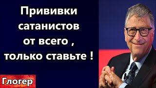 Волшебные прививки  сатанистов , для шейки матки , от старения , от легких , от всего , только ставь