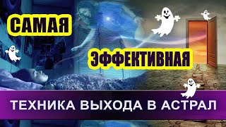 Техника выхода в астрал! | Евгений Грин