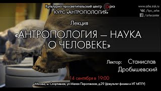 Станислав Дробышевский: "Антропология - наука о человеке"