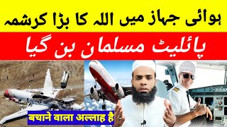 مسلمانو ہوائ جہاز میے اللہ کا بہت بڑا کرشمہ . جہاز کا پاءلٹ بنا مسلمان | Jahanz me Allah ka karishma