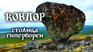 Ковдор – столица Гипербореи. В поисках следов древних цивилизаций