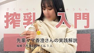 【pigeon搾乳機】先輩ママ香澄さんによる手動搾乳機の使い方講座♪ 乳頭痛に悩まされていた香澄さんのおススメの使用方法とは…？必見です♪