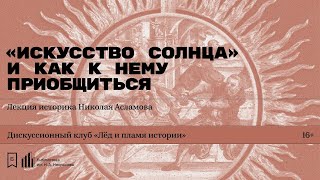 «„Искусство Солнца“ и как к нему приобщиться». Лекция историка Николая Асламова