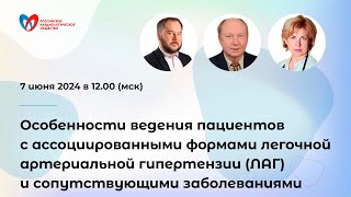 Особенности ведения пациентов с ассоциированными формами ЛАГ и сопутствующими заболеваниями