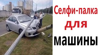 ПРИКОЛЫ! СЕЛФИ-ПАЛКА ДЛЯ МАШИНЫ!!! Угарные МЕМЫ, смешные истории от Доми шоу!