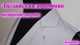 Построение английского воротника к жакету. Пошаговый мастер класс