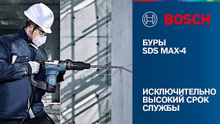 Буры SDS max-4. Исключительно высокий срок службы. Незаменим на стройплощадке.