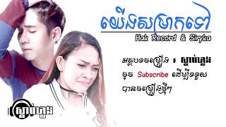 បទថ្មី, យើងសំរាកទៅ, Yerng Som Rak Tov yerng som rak tov khmer song khmer music