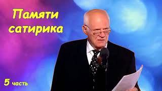 Трушкин Анатолий   Лучшее  Памяти сатирика  5 часть audio