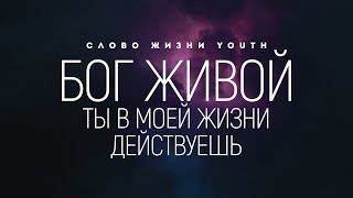 СЛОВО ЖИЗНИ youth - Бог живой | караоке текст | Lyrics