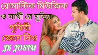 O Shathi Re movie ringtone পৃথিবী জেনে নিও | ও সাথী রে বাংলা মুভির মিউজিক | Shakib Khan | jk josim