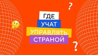 Управление страной | Где учат?