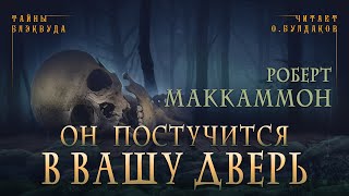 🐙[УЖАСЫ] Роберт Маккаммон  - Он постучится в вашу дверь. Тайны Блэквуда. Читает Олег Булдаков