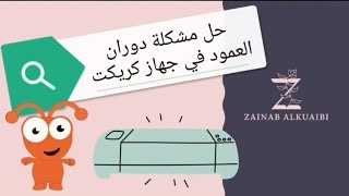 حل مشكلة دوران العمود في جهاز كريكت #كريكت #كريكت_بالعربي