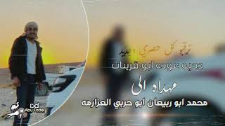 دحية جديده 2021 عوده ابو قرينات وياسر الصرايعه مهداه الى محمد ابو ربيعان ابو حربي العزازمه سيناء