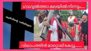 //ഗാഗുൽത്താ മലയിൽ നിന്നും......./// THE WAY OF CROSS///