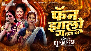 फॅन झालो ग Dj | Fan Jhalo G | Remix | Insta Trending | Rutik Gangavne new Dj song | Dj Mix |Lookgeet