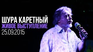 Концерт Шуры Каретного в Бар-Ресторане "Территория" 25.09.2015