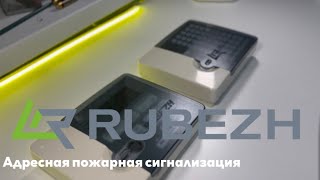 ✅ Подключение адресной пожарной сигнализации на основе Рубеж-2ОП и Рубеж-БИ