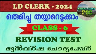 LDC CLASS 6| PREVIOUS QUESTION PAPER WITH RELATED FACTS|LDC പരീക്ഷ എഴുതുന്നവർക്ക് വേണ്ടി ഒരു റിവിഷൻI