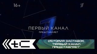 История заставок "Первый Канал представляет"