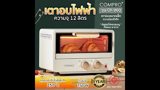 รีวิว | เตาอบไฟฟ้าพร้อมถาดรองและตะแกรง COMPRO รุ่น CP-V60 | NTP ELECTRONIC