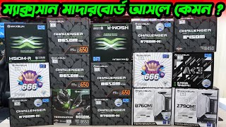 Motherboard Price In Bangladesh 🔥 Gaming Motherboard Price In Bangladesh | MAXSUN Motherboard @csibd