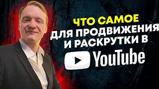 Что самое главное для продвижения в YouTube в 2021 году #shorts