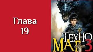 "Техномаг 3". Главы 19 - 27