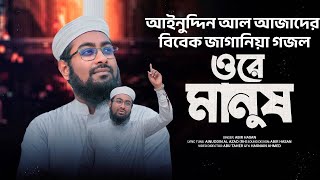 সমাজের বাস্তবতা নিয়ে গজল | Ore Manush Hoicho Behush | ওরে মানুষ হইছো বেহুশ | Abir Hasan | Best Gojol