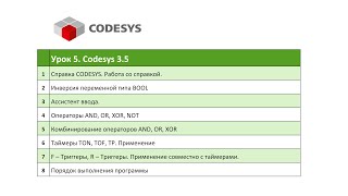 CODESYS 3.5 Урок 5. Версия со сбоями в видео.