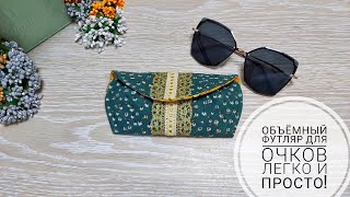 Футляр для очков. DIY EASY SUNGLASSES CASE | How to sew Glasses Pouch & Free Pattern