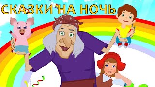 ОГРОМНЫЙ МЕГА СБОРНОК ДОБРЫХ СКАЗОК ДЛЯ ДЕТЕЙ ! СКАЗКИ НА НОЧЬ . СКАЗКИ ДЛЯ САМЫХ МАЛЕНЬКИХ.