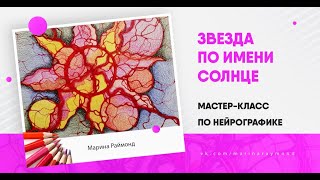 Мастер-класс по Нейрографике "Звезда по имени Солнце"