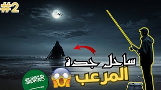 ساحل الرعب⎜ قصة أحمد 2🔞