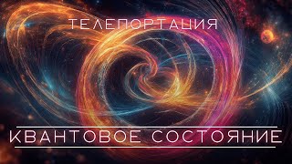 Квантовая передача состояния, квантовая телепортация