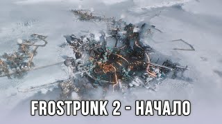 Frostpunk 2 - Игра наконец вышла! Пролог и обучение базовым механикам игры