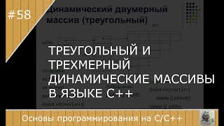 Треугольный и трехмерный динамические массивы в С++