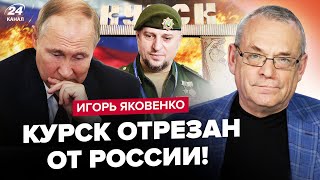 ⚡️ЯКОВЕНКО: Курський КОТЕЛ! Несподіване для ПУТІНА на КУРЩИНІ. Z-блогерам НАКАЗАЛИ закрити рот