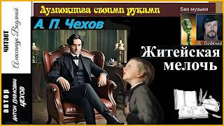 А. Чехов. Житейская мелочь (без муз) - чит. Александр Водяной