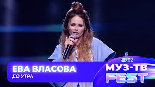 Ева Власова — До утра | МУЗ-ТВ FEST на «Новой волне 2024»