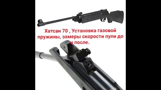 Установка газовой пружины  в винтовки Хатсан. Отстрел до и после.