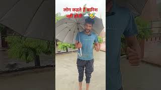 लोग कहते बारिश नहींहोती 🌧️🤣🤣🤣 #comedy #funnyvideos #viral #viral short