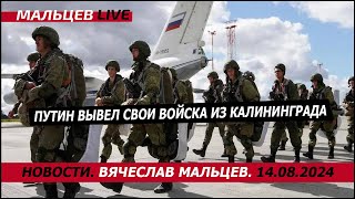 путин вывел свои войска из Калининграда