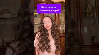 ДЕЛАЕМ ОБЪЕМНЫЕ КУДРИ😱😻 #hair #укладкаволос #рекомендации #dyson #babyliss #кудри #curlyhair #рек